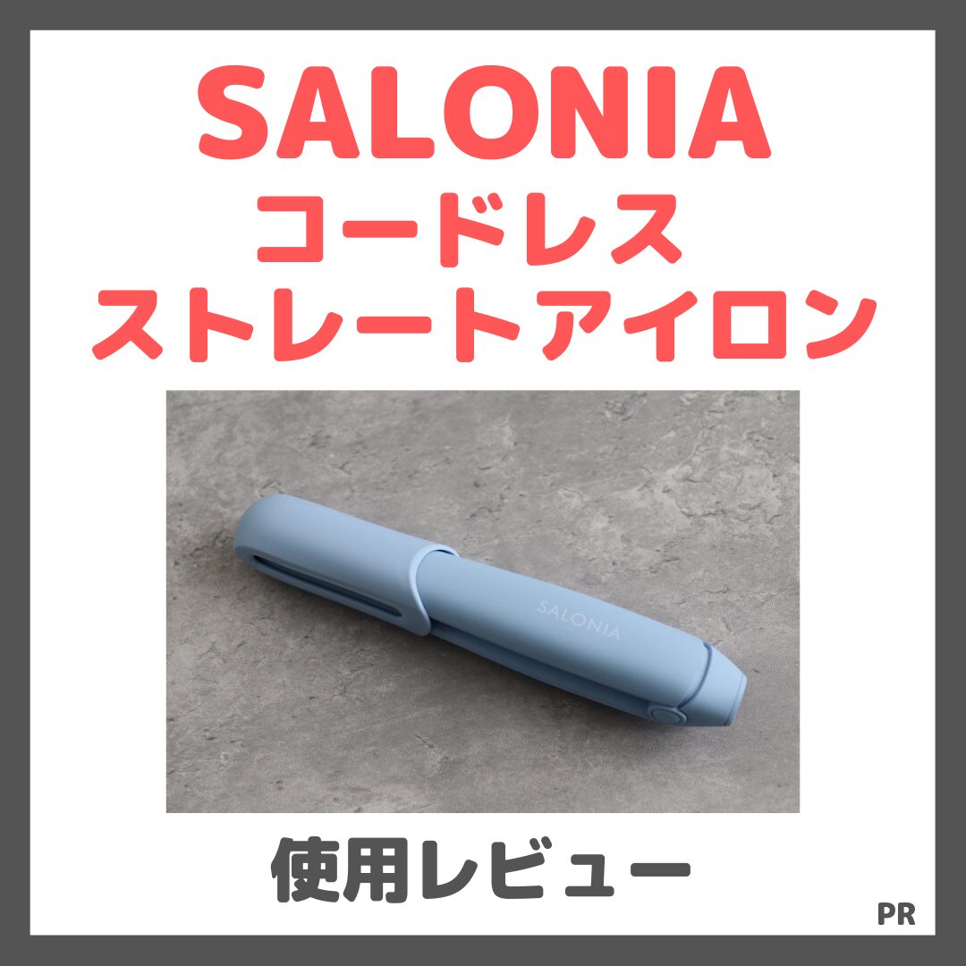 SALONIA コードレス ストレートアイロン 使用レビュー!口コミ・効果・評判・感想・特徴など