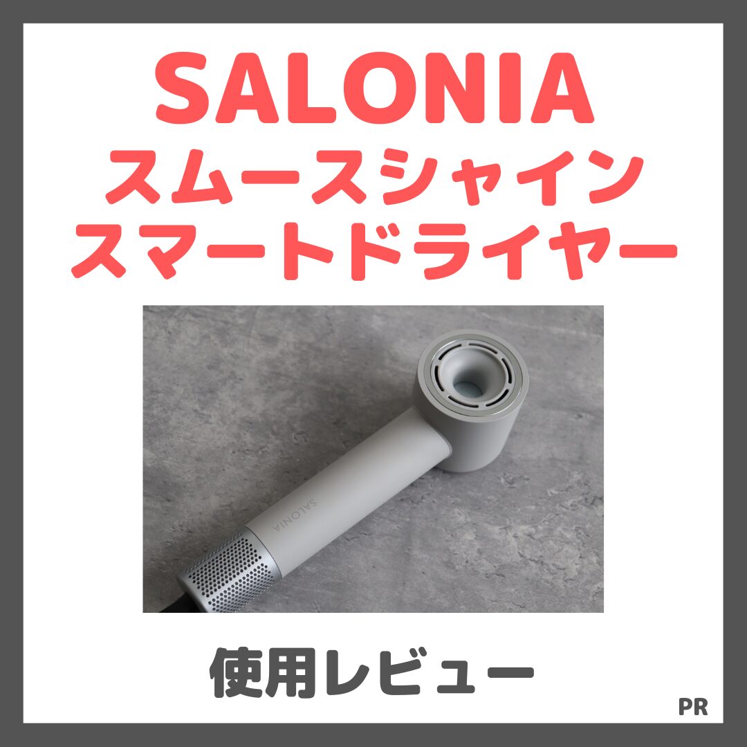 SALONIA スムースシャインスマートドライヤー 使用レビュー!口コミ・効果・評判・感想・特徴など