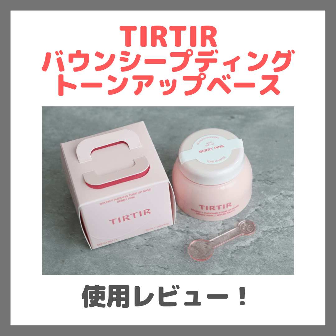 TIRTIR バウンシープディングトーンアップベース 使用レビュー&口コミ|効果・評判・感想・特徴など