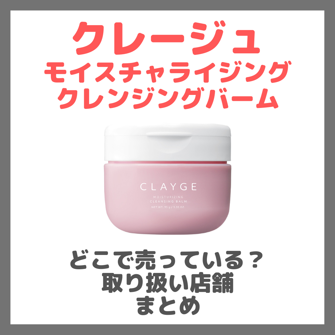 クレージュ モイスチャライジング クレンジングバームはどこで売っている?ドンキ・ロフト・ドラッグストア・マツキヨなどで買えるか?販売店・取扱店 まとめ