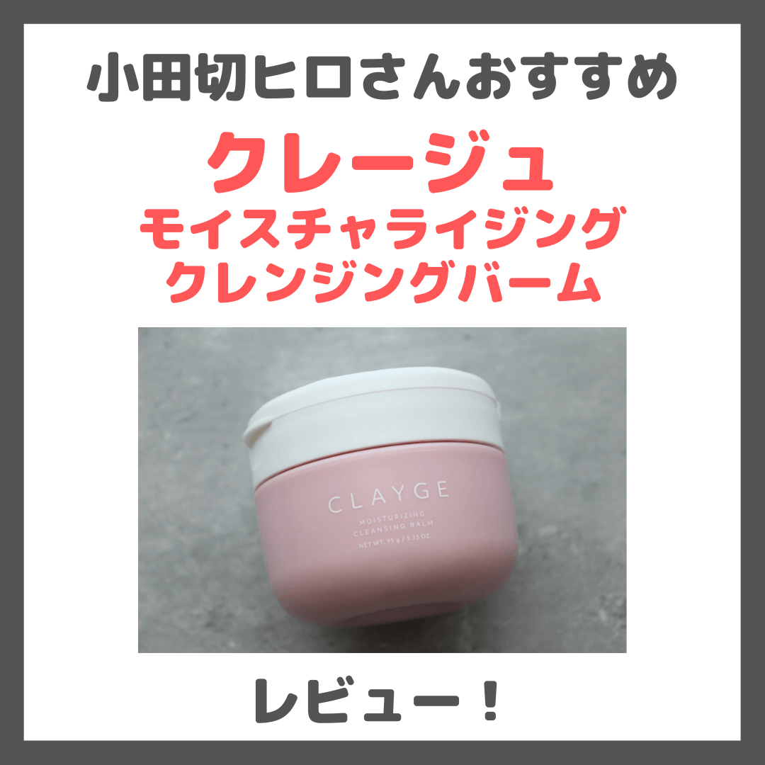 小田切ヒロさんおすすめ!クレージュ モイスチャライジング クレンジングバーム 使用レビュー&口コミ|効果・評判・感想・特徴など