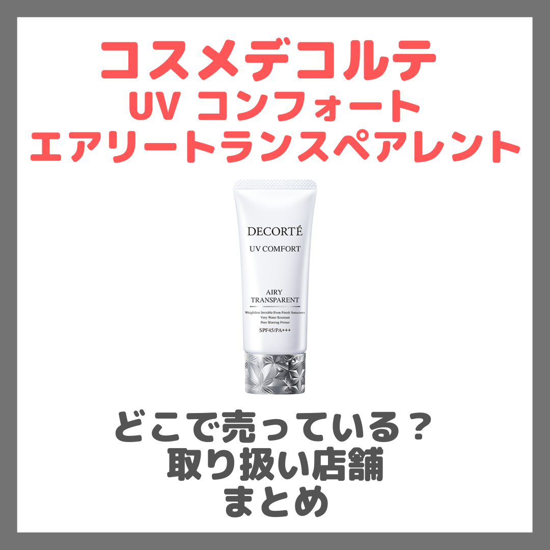 コスメデコルテ UV コンフォート エアリートランスペアレントはどこで売っている?ドンキ・ロフト・ドラッグストア・マツキヨなどで買えるか?販売店・取扱店 まとめ