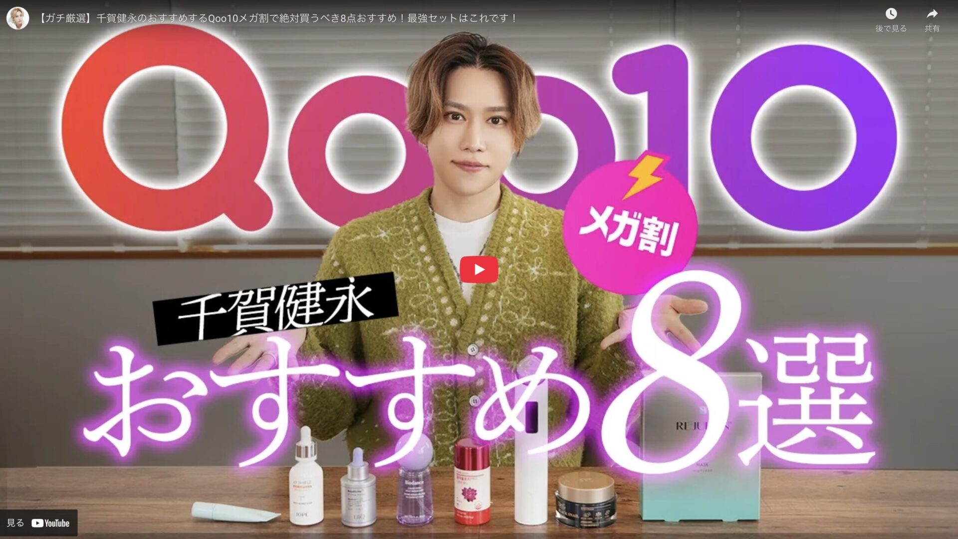 千賀健永さん Qoo10メガ割で絶対買うべきスキンケア まとめ <2026年2月>