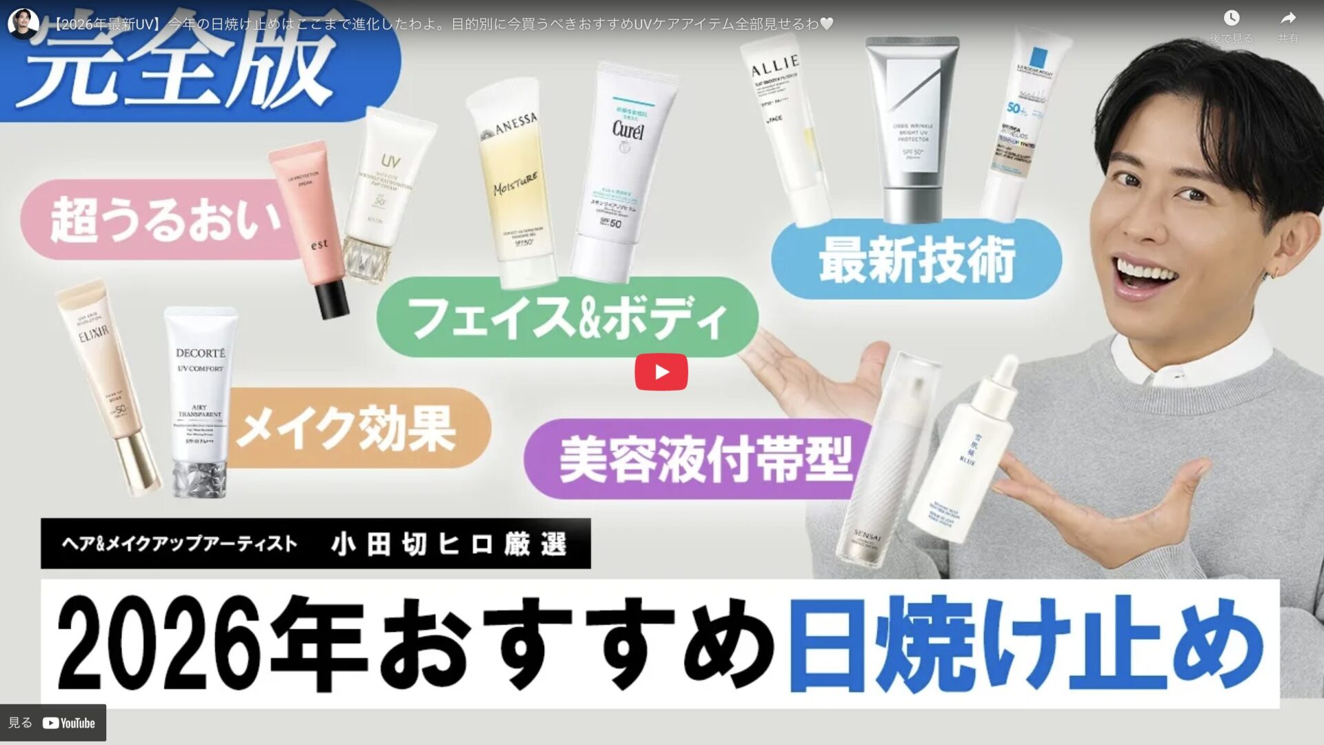 小田切ヒロさんおすすめ 2026年最新 日焼け止め・UVケア まとめ