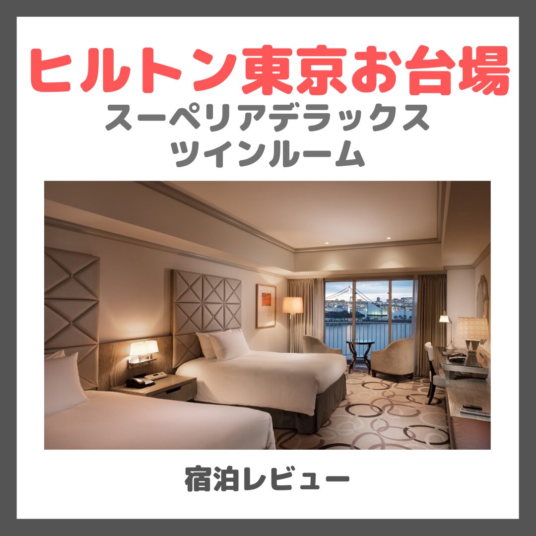 【宿泊レビュー】ヒルトン東京お台場 スーペリアデラックス ツインルーム(インルームダイニング・アメニティなど詳細も!)