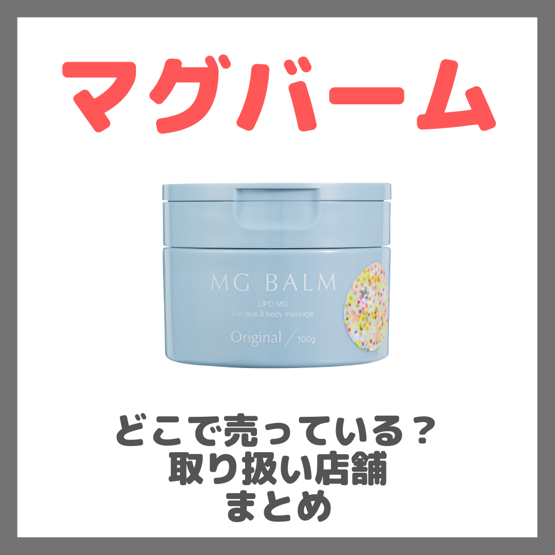 マグバームはどこで売っている?ドンキ・ロフト・ドラッグストア・マツキヨなどで買えるか?販売店・取扱店 まとめ