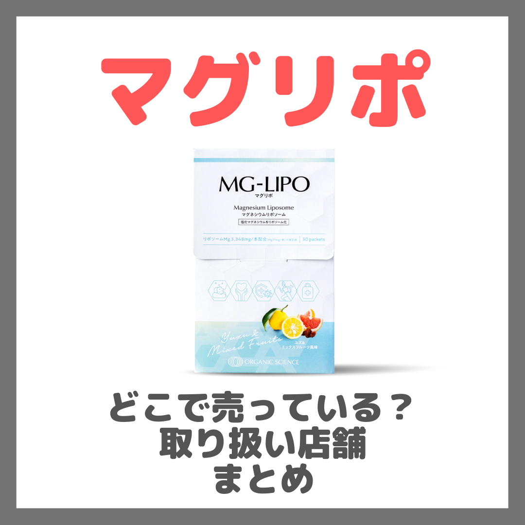 マグリポはどこで売っている?ドンキ・ロフト・ドラッグストア・マツキヨなどで買えるか?販売店・取扱店 まとめ
