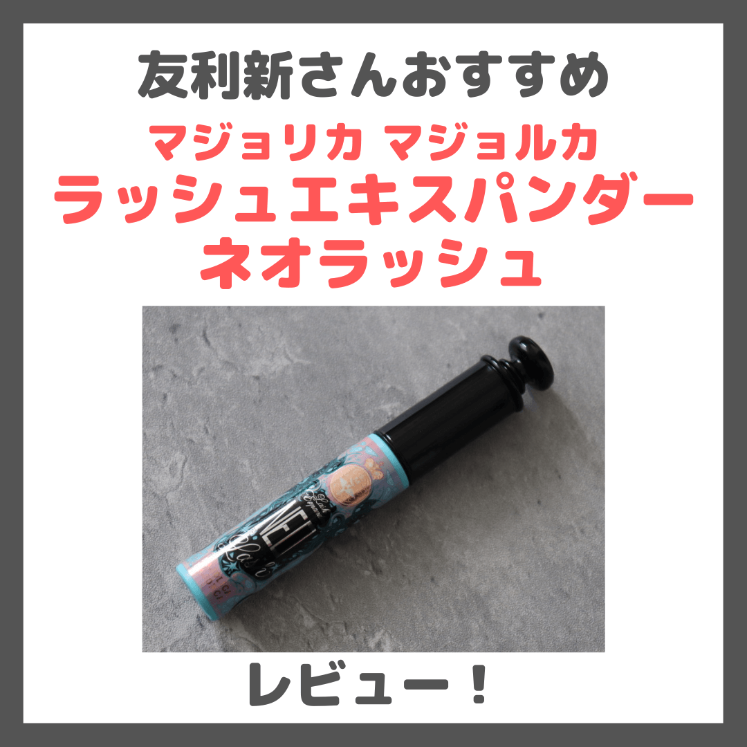 友利新さん紹介 究極のマスカラ!マジョリカ マジョルカ ラッシュエキスパンダー ネオラッシュを使ってみたレビュー&口コミ|効果・評判・感想・特徴など