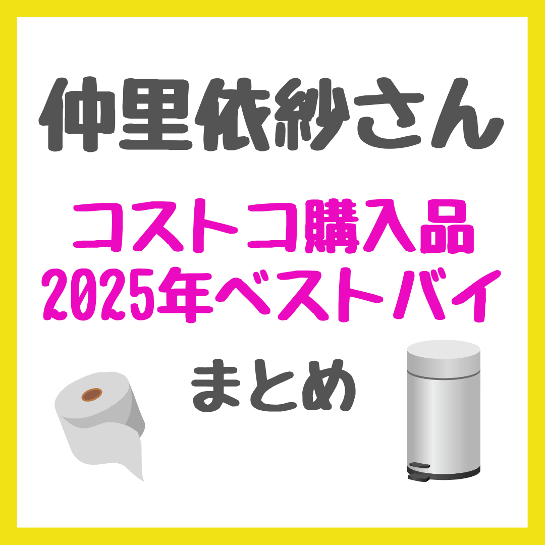 仲里依紗さん コストコ購入品&2025年のベストバイのゴミ箱など 紹介アイテムまとめ