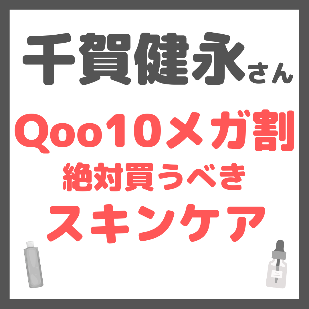 千賀健永さん Qoo10メガ割で絶対買うべきスキンケア まとめ <2026年2月>