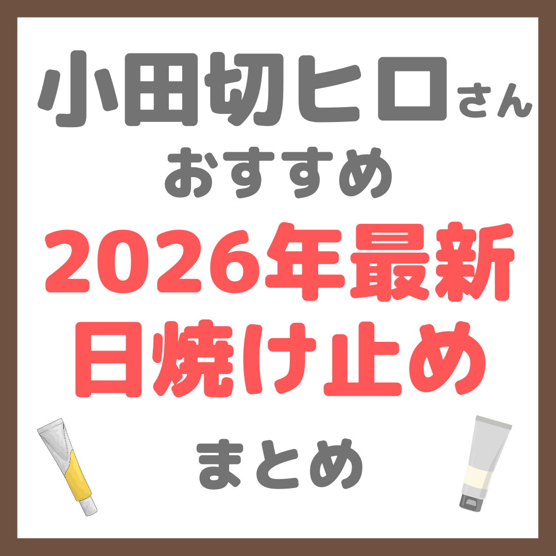 小田切ヒロさんおすすめ 2026年最新 日焼け止め・UVケア まとめ