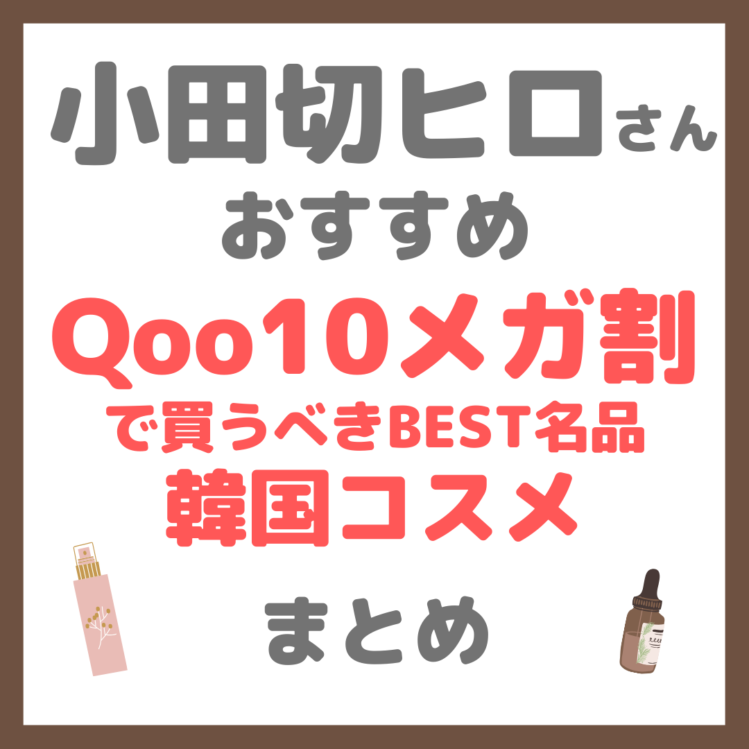 小田切ヒロさん Qoo10メガ割で買うべきBEST名品の韓国コスメ・スキンケア まとめ