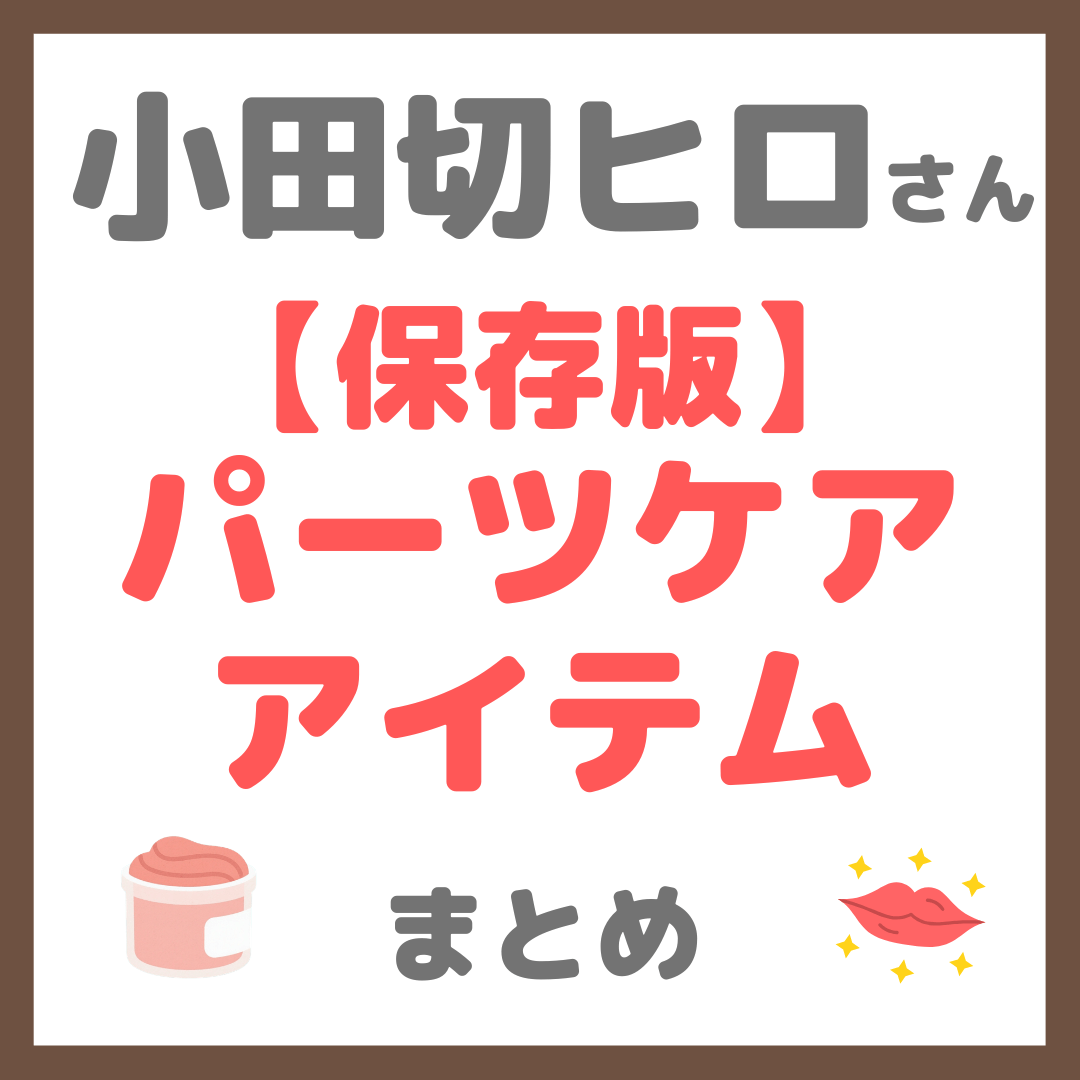 小田切ヒロさん “パーツケア”全公開!首・目・唇・手・かかとケア まとめ