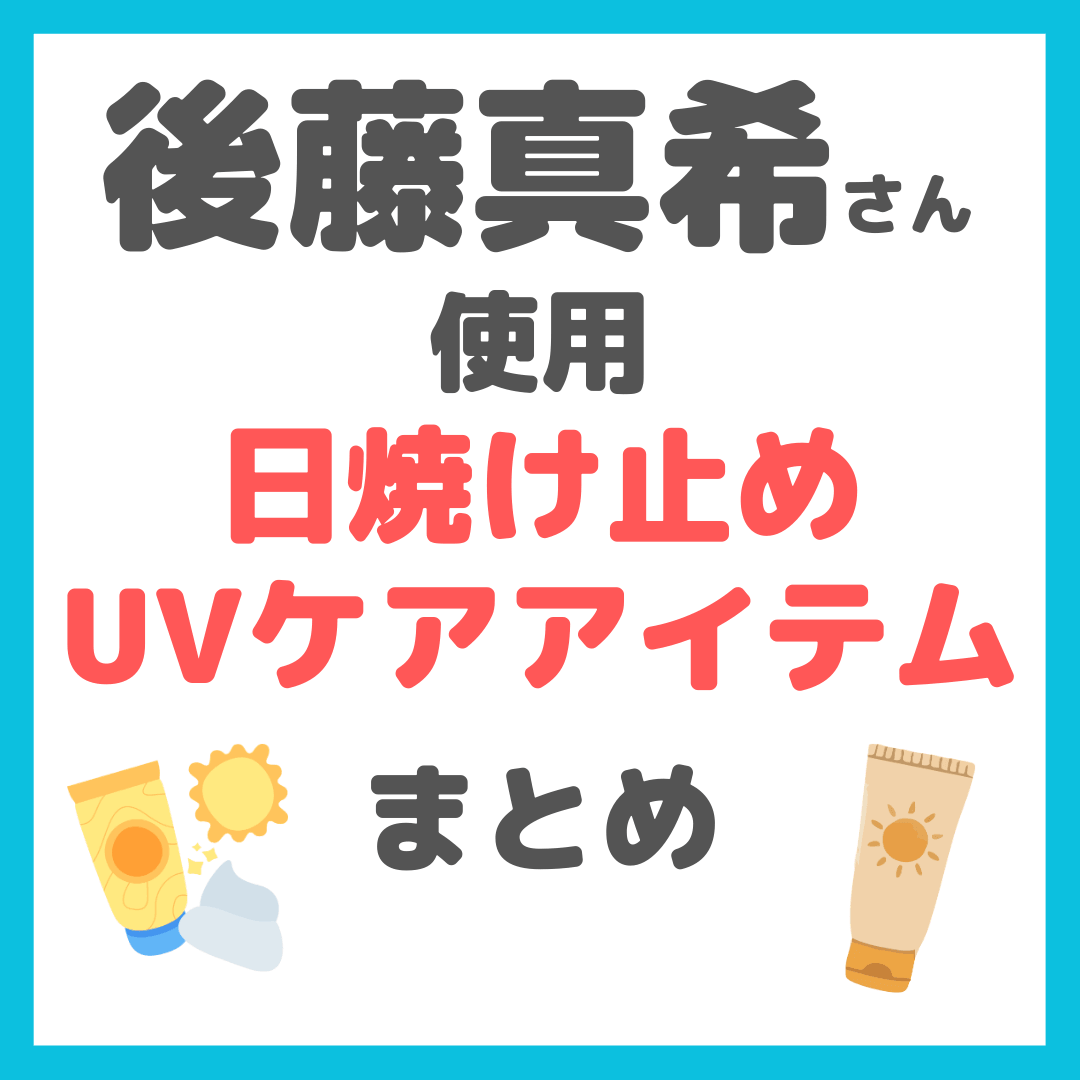後藤真希さん使用|日焼け止め・UVケア まとめ