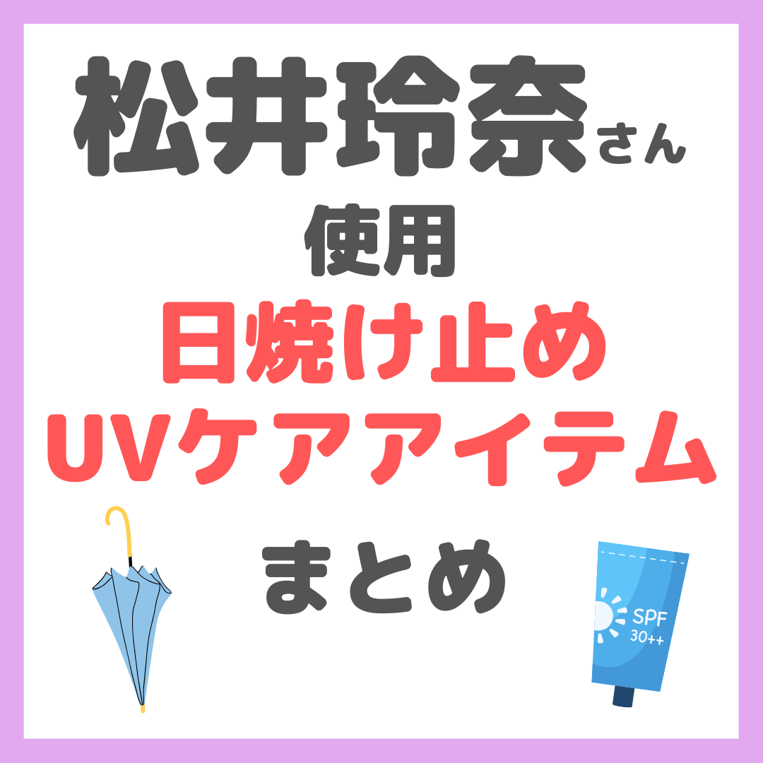 松井玲奈さん使用|日焼け止め・UVケア まとめ