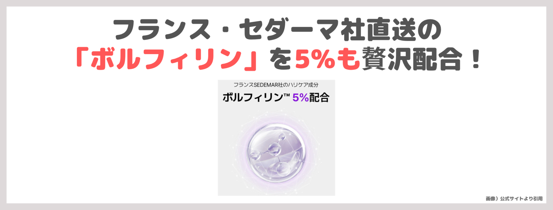 「ドミナス アットクリニック ボルフィリン リンクルショット アンプル」の特徴①|フランス・セダーマ社直送の「ボルフィリン」を5%も贅沢配合!