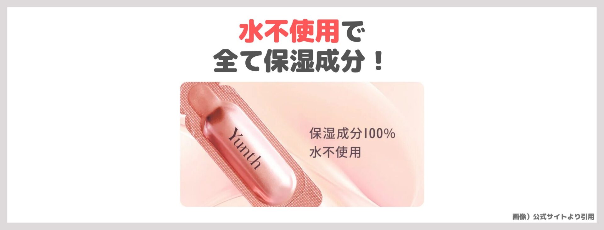 「Yunth 生VC美白※美容液」の特徴②|水不使用で全て保湿成分!
