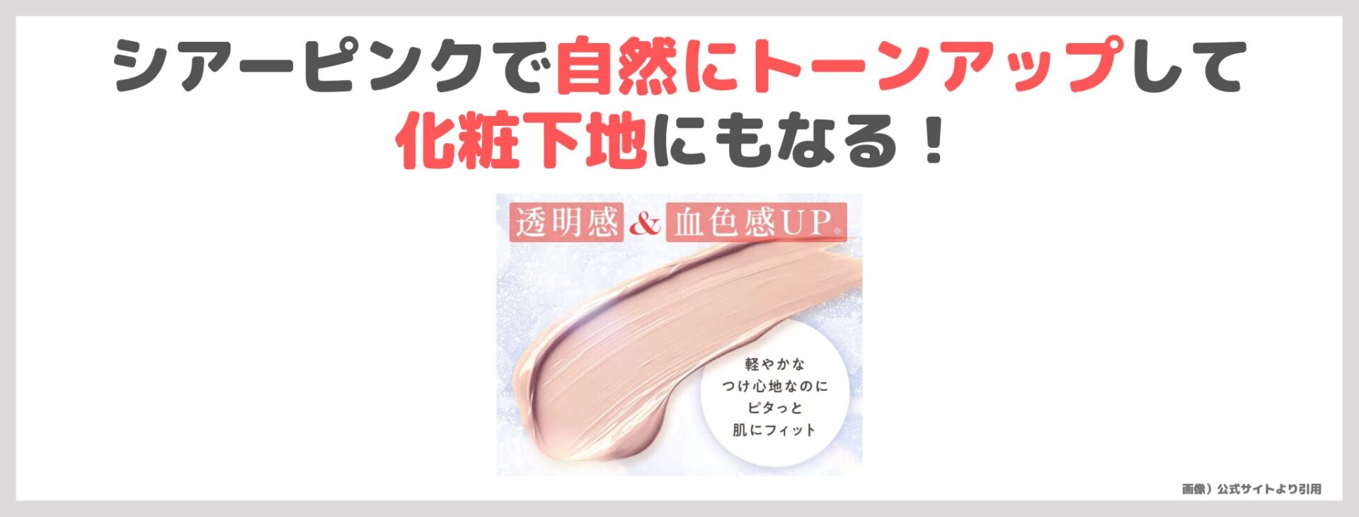 「薬用メラプロテクト シアーピンク」の特徴②|シアーピンクで自然にトーンアップして化粧下地にもなる!