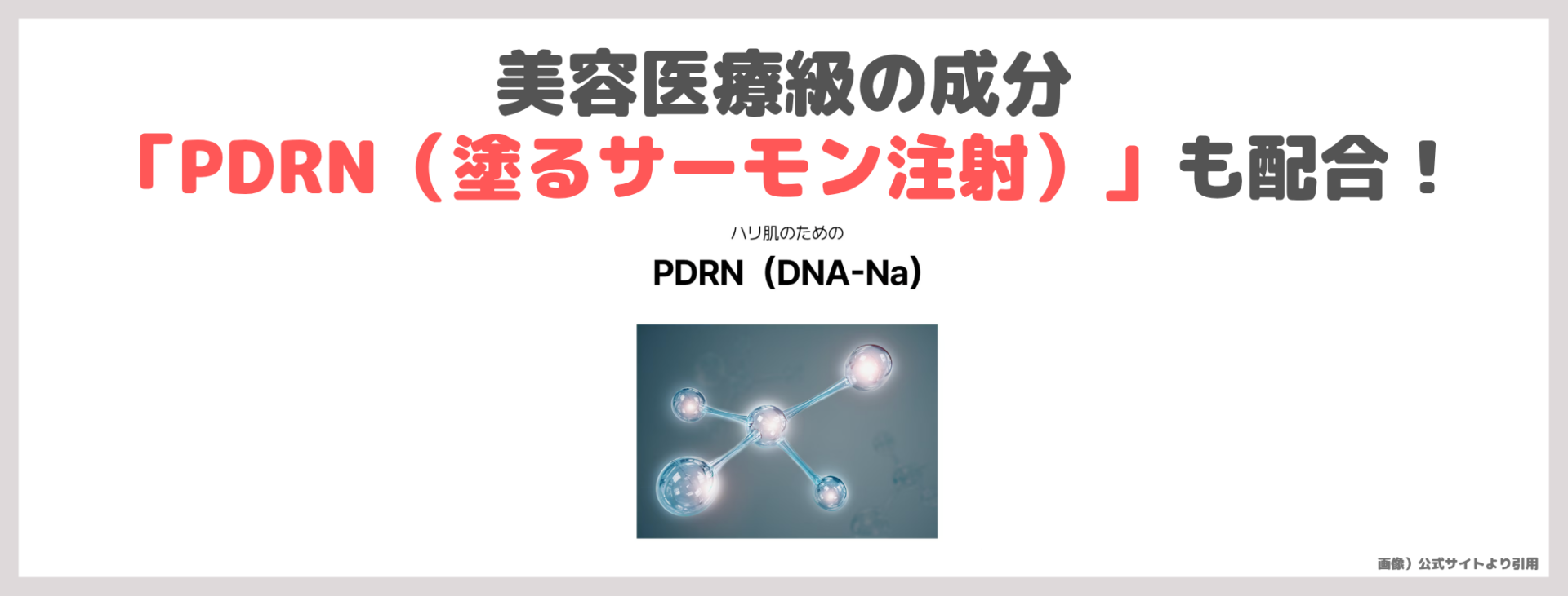 「ドミナス アットクリニック ボルフィリン リンクルショット アンプル」の特徴②|美容医療級の成分「PDRN(塗るサーモン注射)」も配合!