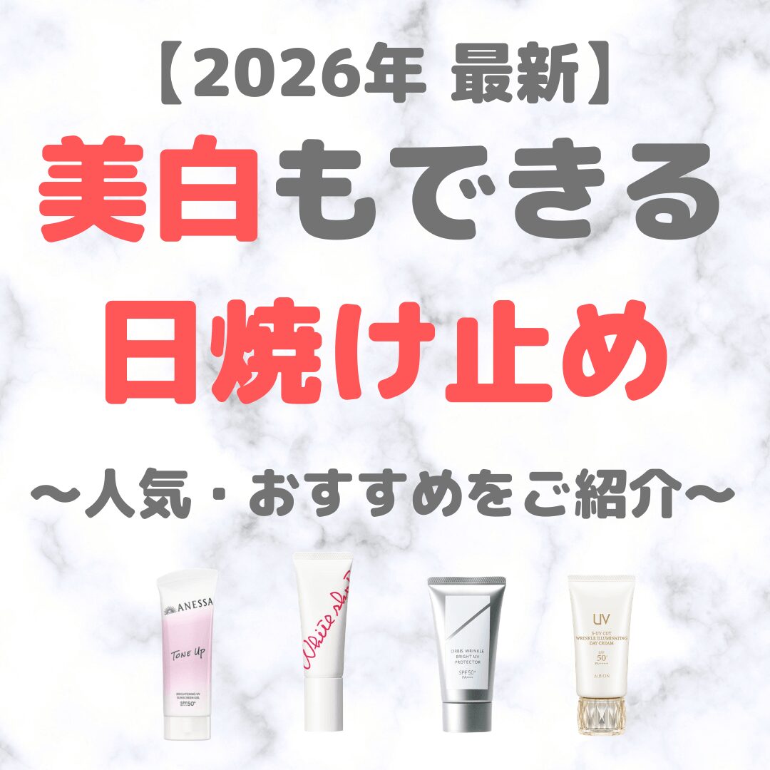 【2026年最新】美白もできる日焼け止め・UVケア(美白有効成分配合の人気・おすすめアイテムをご紹介!)