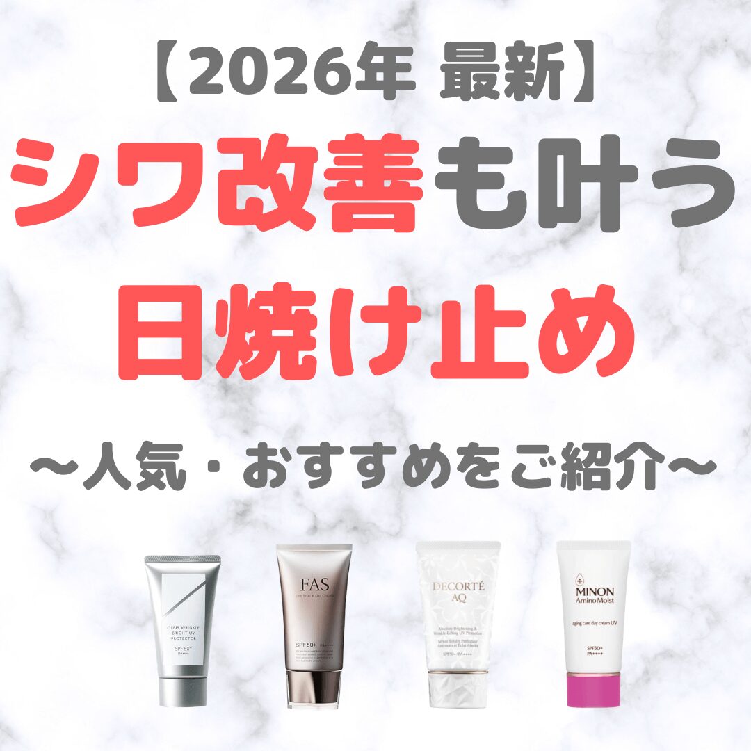 【2026年最新】シワ改善もできる日焼け止め・UVケア(有効成分配合の人気・おすすめアイテムをご紹介!)