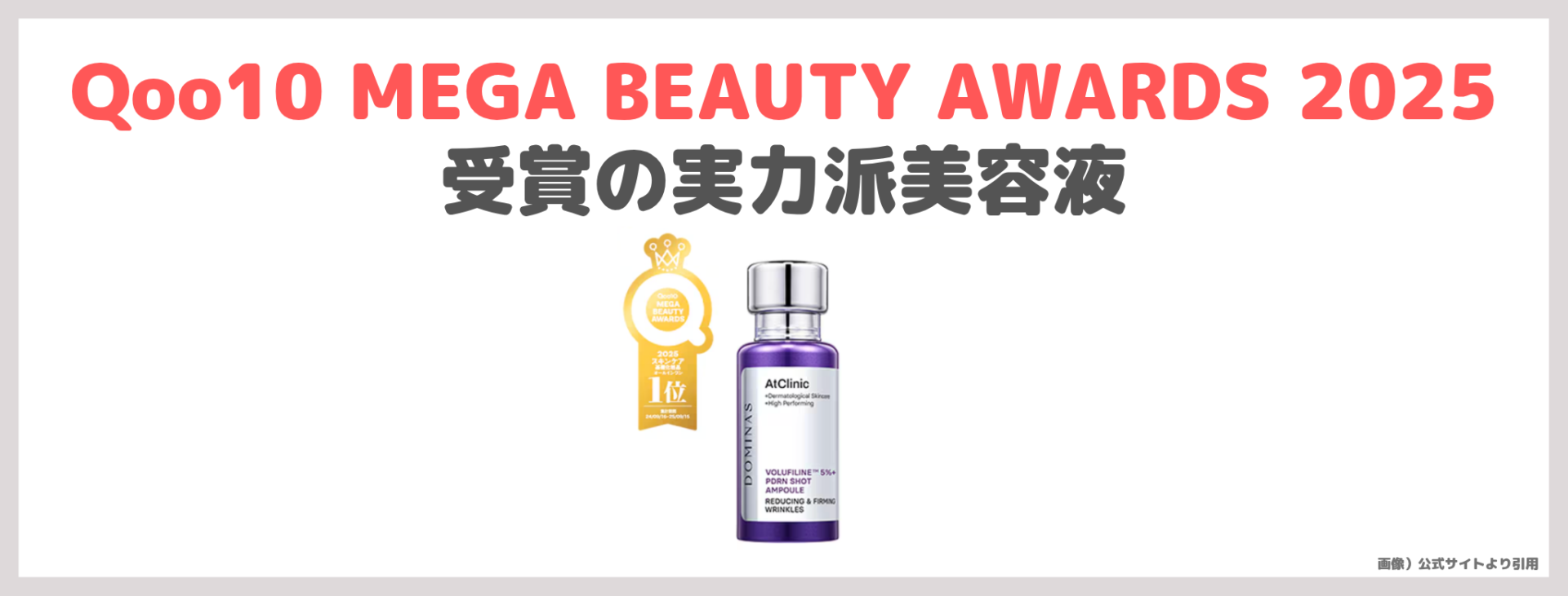 「ドミナス アットクリニック ボルフィリン リンクルショット アンプル」の特徴③|Qoo10 MEGA BEAUTY AWARDS 2025受賞の実力派美容液