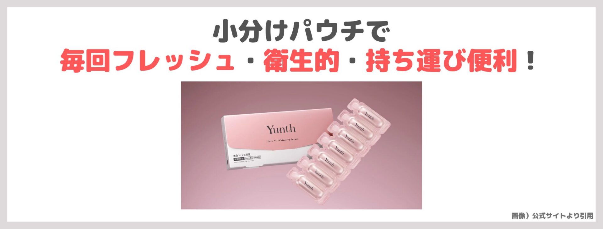「Yunth 生VC美白※美容液」の特徴③|小分けパウチで毎回フレッシュ・衛生的・持ち運び便利!