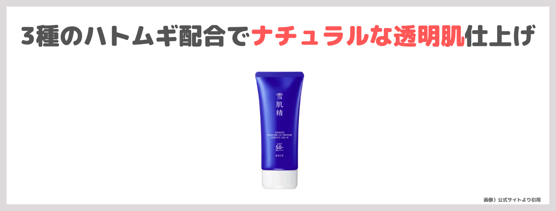 雪肌精 スキンケア UV エッセンス ジェル N 使用レビュー!口コミ・効果・評判・感想・特徴など