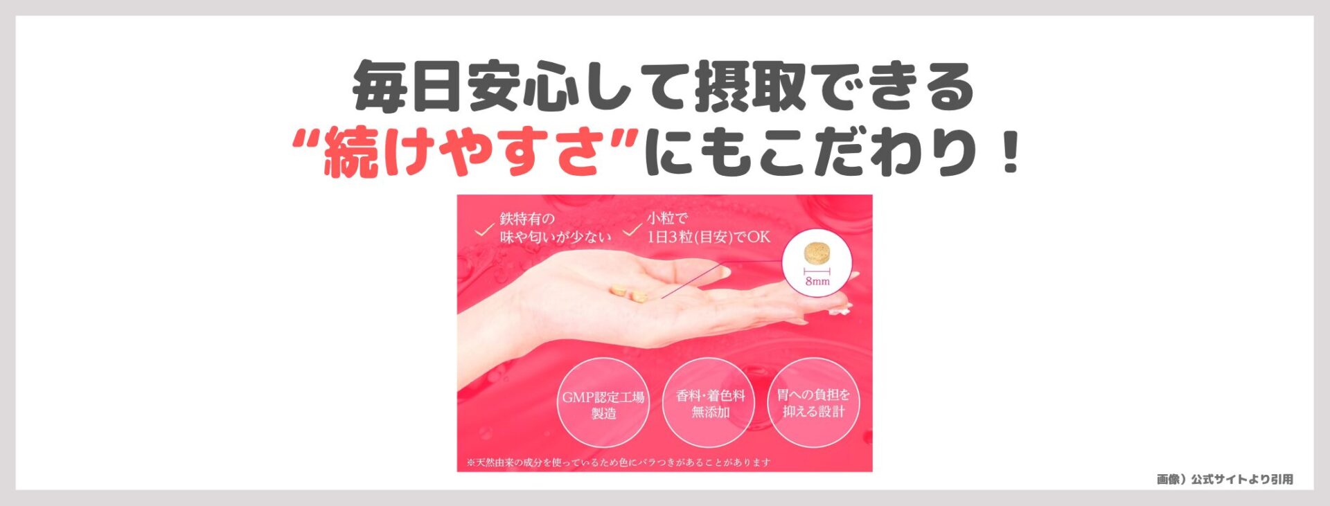 「LIPO³ Fe」の特徴③|毎日安心して摂取できる“続けやすさ”にもこだわり!