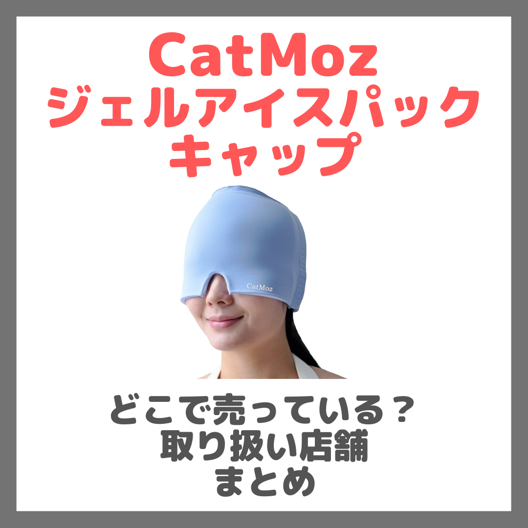 CatMoz ジェルアイスパックキャップはどこで売っている?ドンキ・ロフト・ドラッグストア・マツキヨなどで買えるか?販売店・取扱店 まとめ