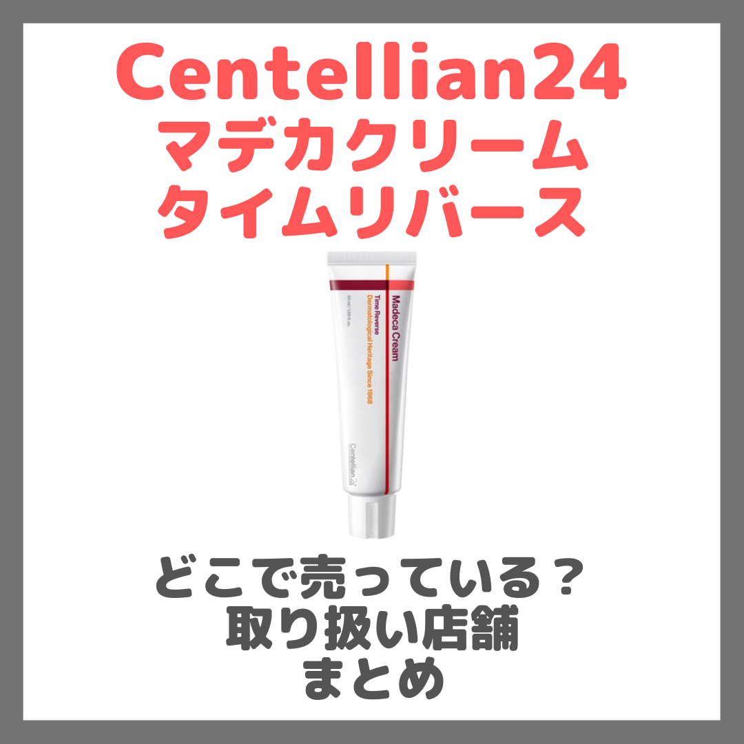 Centellian24 マデカクリーム タイムリバースはどこで売っている?ドンキ・ロフト・ドラッグストア・マツキヨなどで買えるか?販売店・取扱店 まとめ