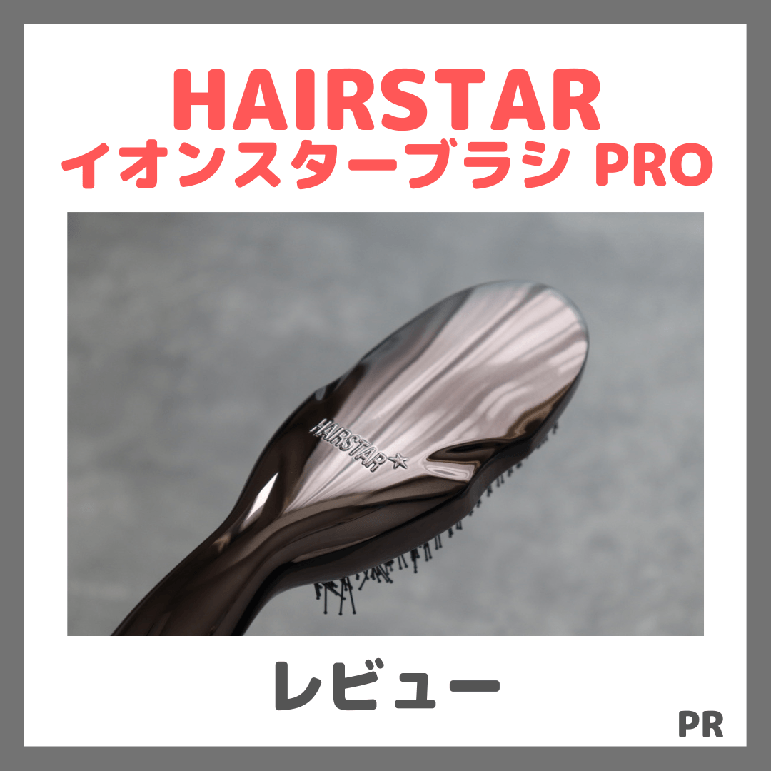 HAIRSTAR イオンスターブラシ PRO 使用レビュー&口コミ|効果・評判・感想・特徴など
