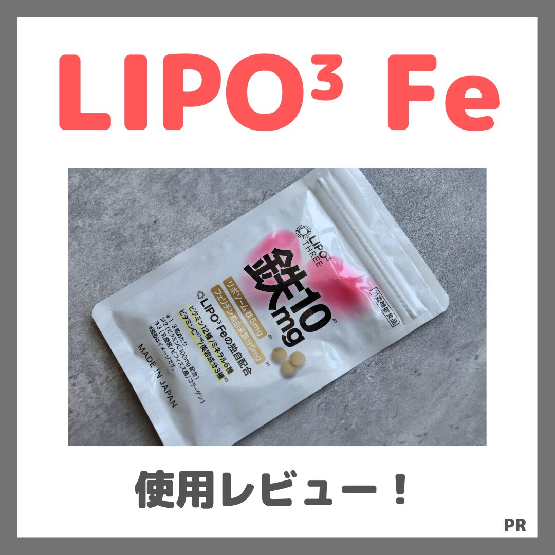 LIPO³ Fe 使用レビュー!口コミ・効果・評判・感想・特徴など(リポスリーの鉄分サプリ!)
