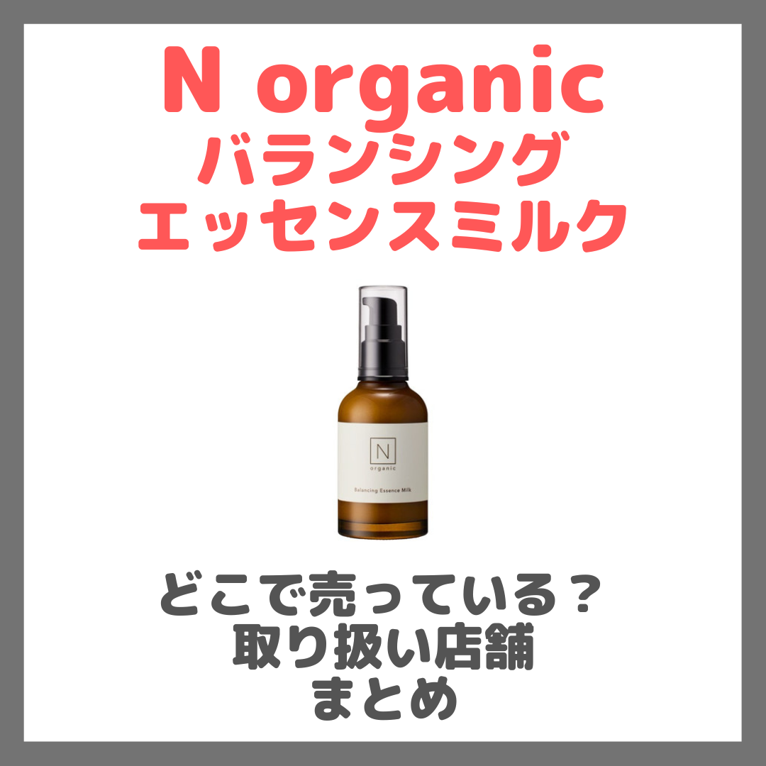 N organic Basic バランシング エッセンスミルクはどこで売っている?ドンキ・ロフト・ドラッグストア・マツキヨなどで買えるか?販売店・取扱店 まとめ