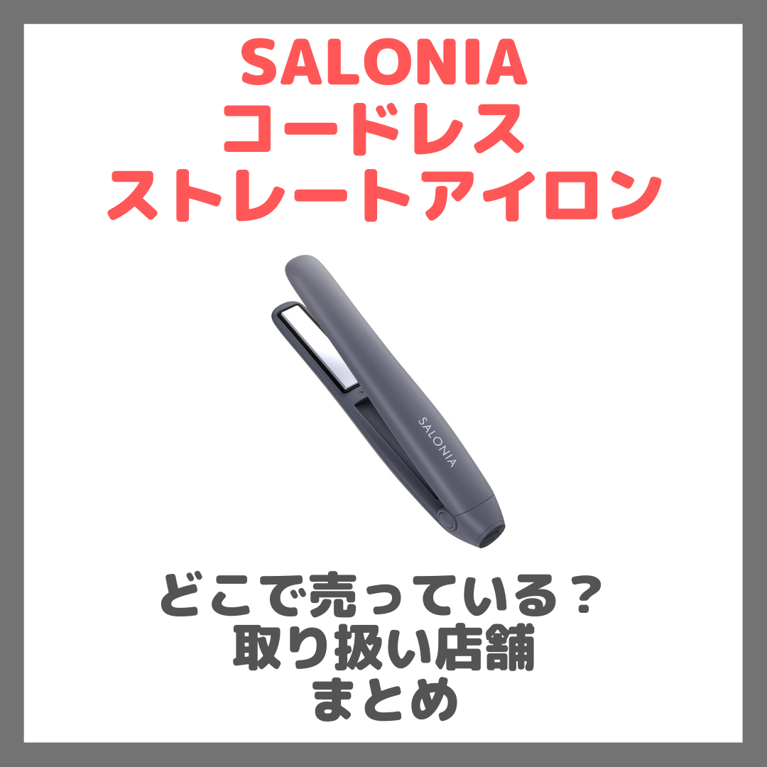 SALONIA コードレス ストレートアイロンはどこで売っている?ドンキ・ロフト・ドラッグストア・マツキヨ・ヨドバシカメラ・ビックカメラなどで買えるか?販売店・取扱店 まとめ