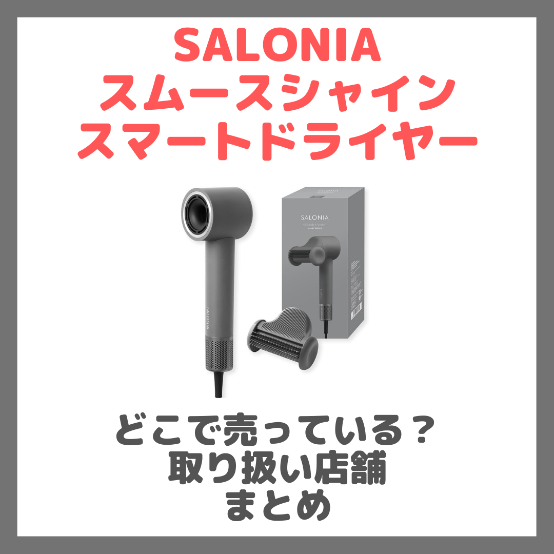 SALONIA スムースシャインスマートドライヤーはどこで売っている?ドンキ・ロフト・ドラッグストア・マツキヨ・ヨドバシカメラ・ビックカメラなどで買えるか?販売店・取扱店 まとめ