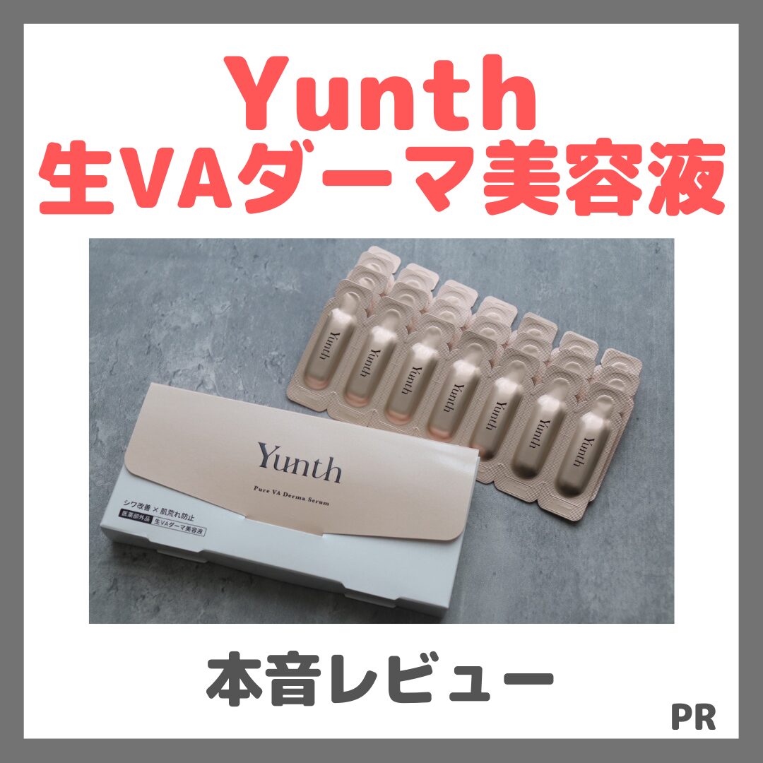 Yunth 生VAダーマ美容液 本音レビュー!実際に使ってみた感想・特徴・感じた効果など
