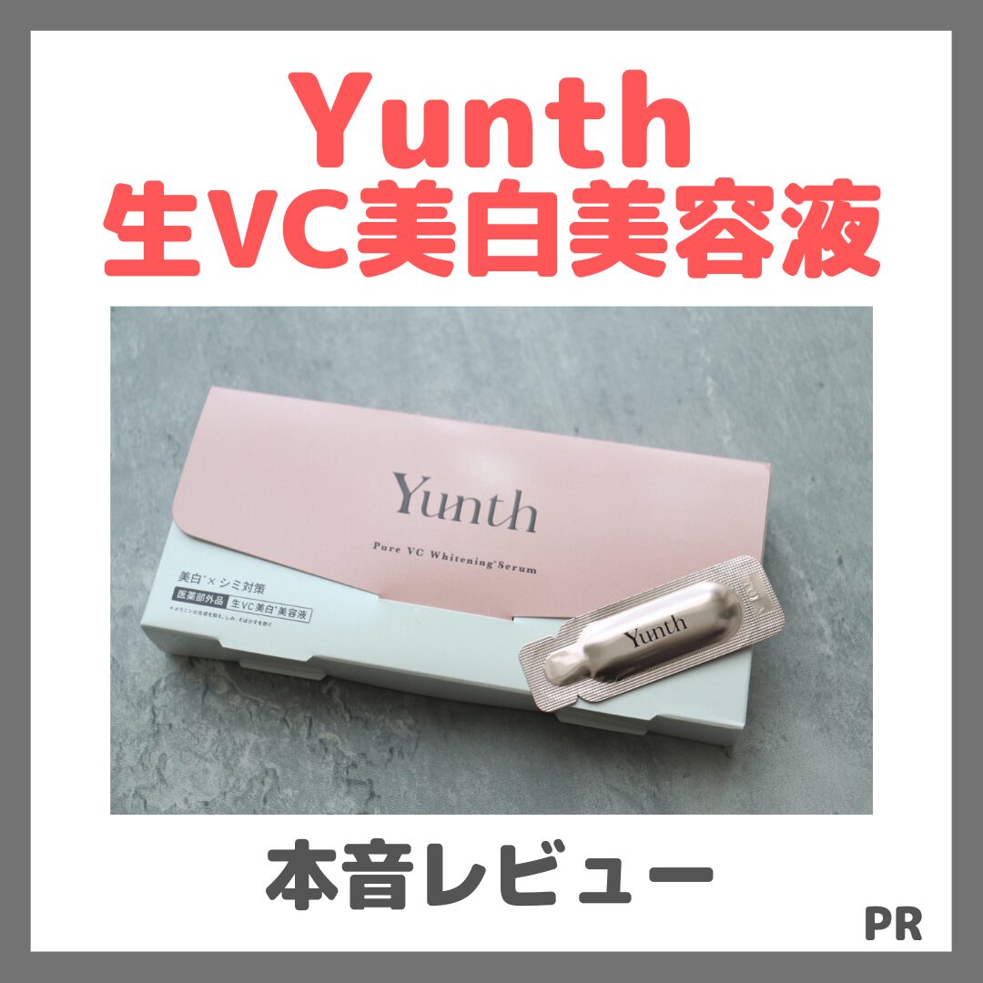 Yunth 生VC美白美容液 本音レビュー!実際に使ってみた感想・特徴・感じた効果など
