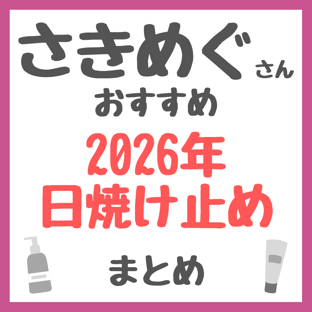 さきめぐ(咲丘恵美さん)おすすめ 2026年日焼け止め・UVケア まとめ