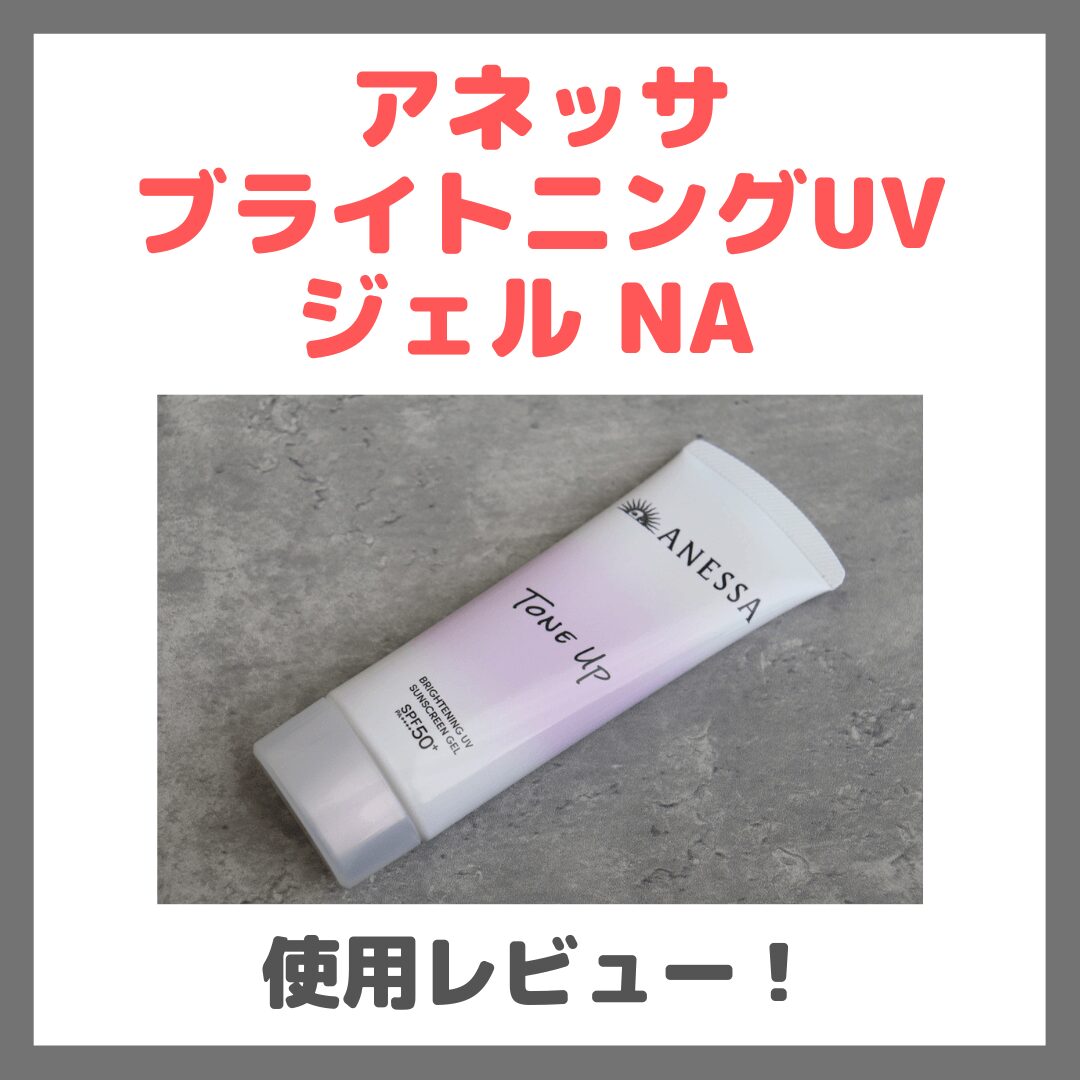アネッサ ブライトニングUV ジェル NA 使用レビュー・口コミ!トーンアップ&美白日焼け止めの効果・評判・感想・特徴など