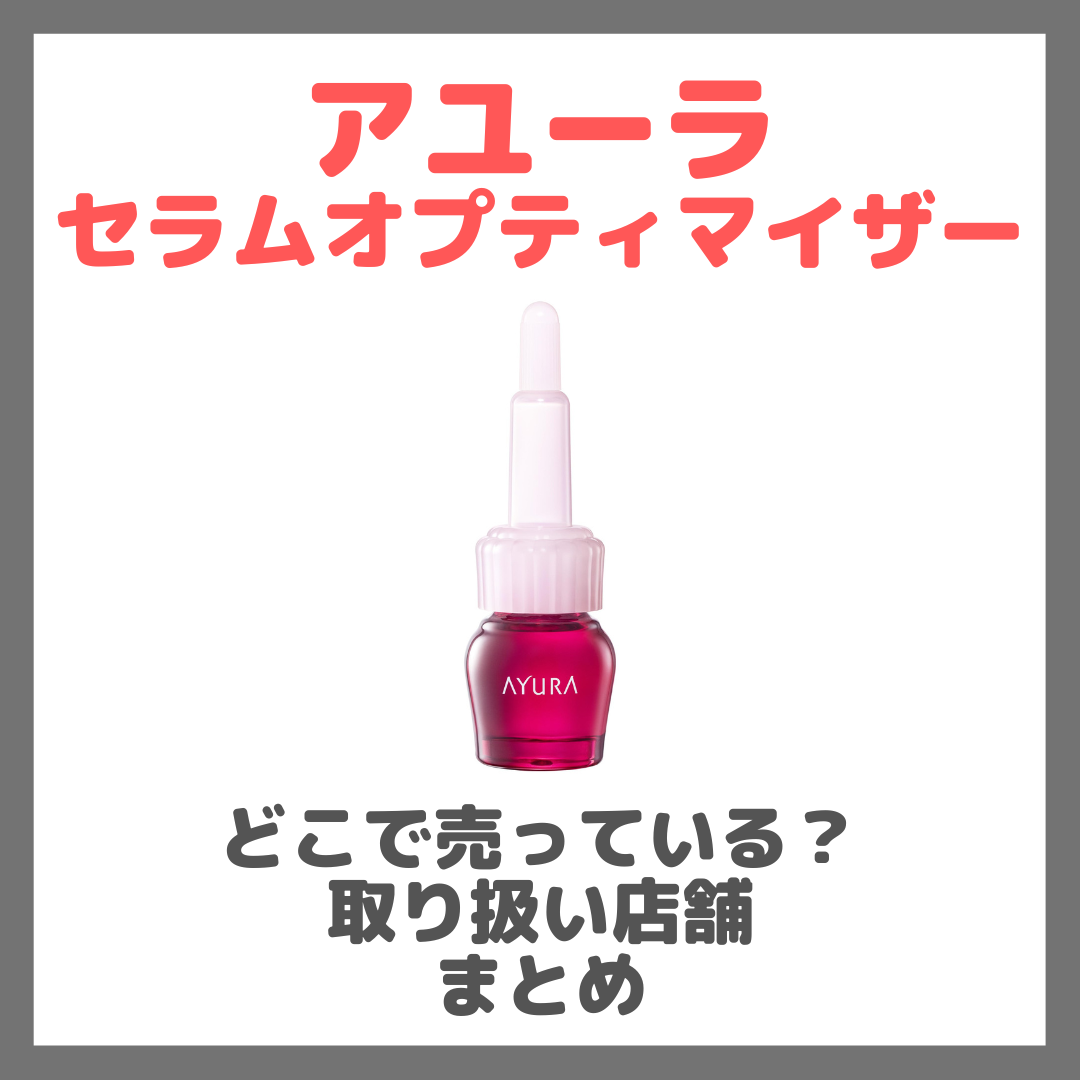 アユーラ セラムオプティマイザーはどこで売っている?ドンキ・ロフト・ドラッグストア・マツキヨなどで買えるか?販売店・取扱店 まとめ