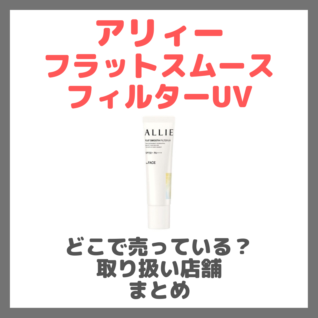 アリィー クロノビューティ フラットスムースフィルターUVはどこで売っている?ドンキ・ロフト・ドラッグストア・マツキヨなどで買えるか?販売店・取扱店 まとめ