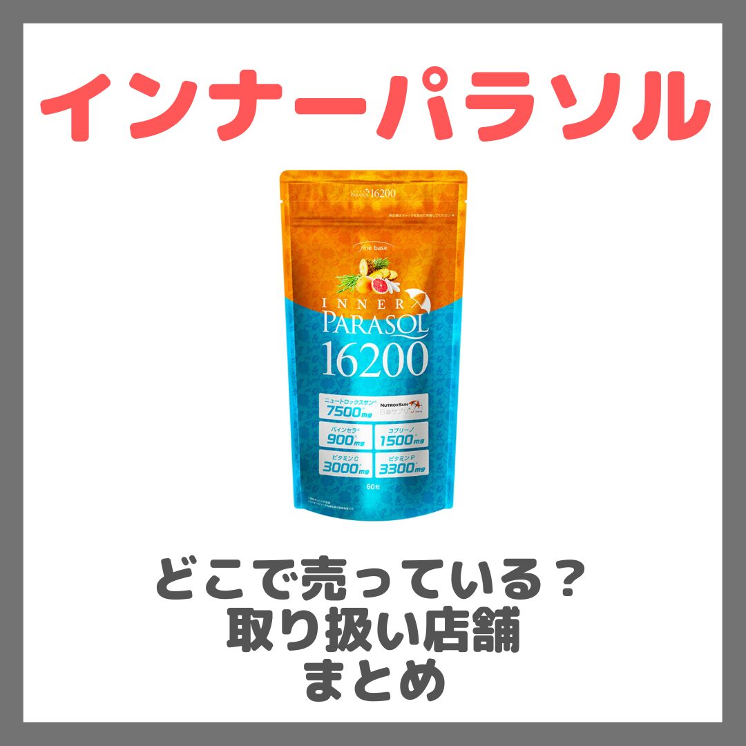 インナーパラソルはどこで売っている?ドンキ・ロフト・ドラッグストア・マツキヨなどで買えるか?販売店・取扱店 まとめ
