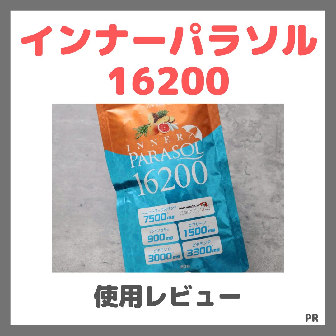 インナーパラソル16200 使用レビュー!口コミ・効果・評判・感想・特徴など