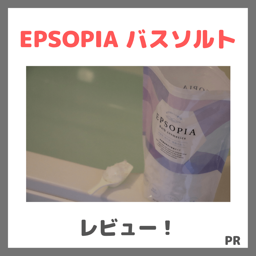 EPSOPIA(エプソピア) を使ってみたレビュー&口コミ!高濃度マグネシウム入浴剤の効果・評判・感想・特徴など