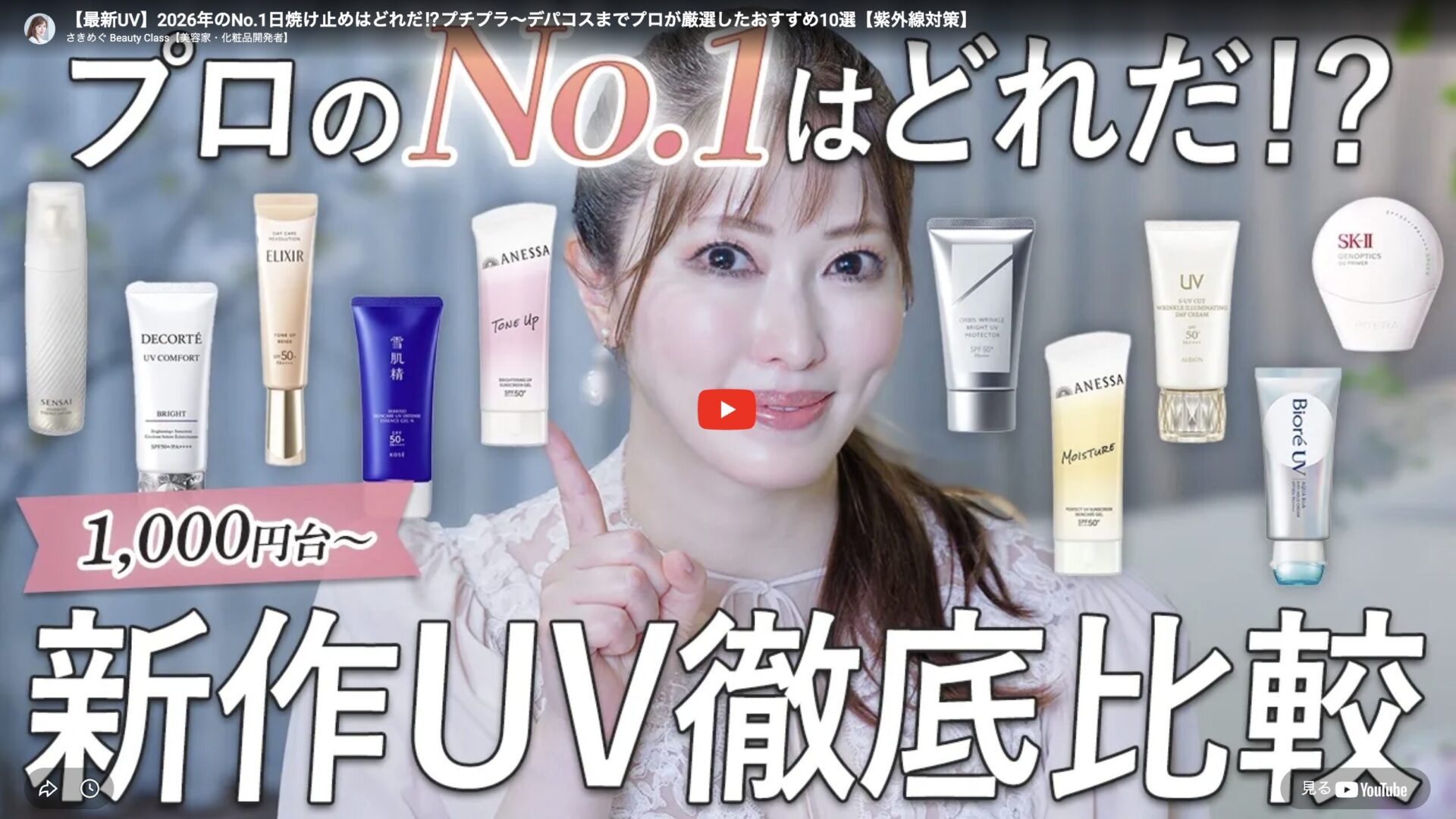 さきめぐ(咲丘恵美さん)おすすめ 2026年日焼け止め・UVケア まとめ