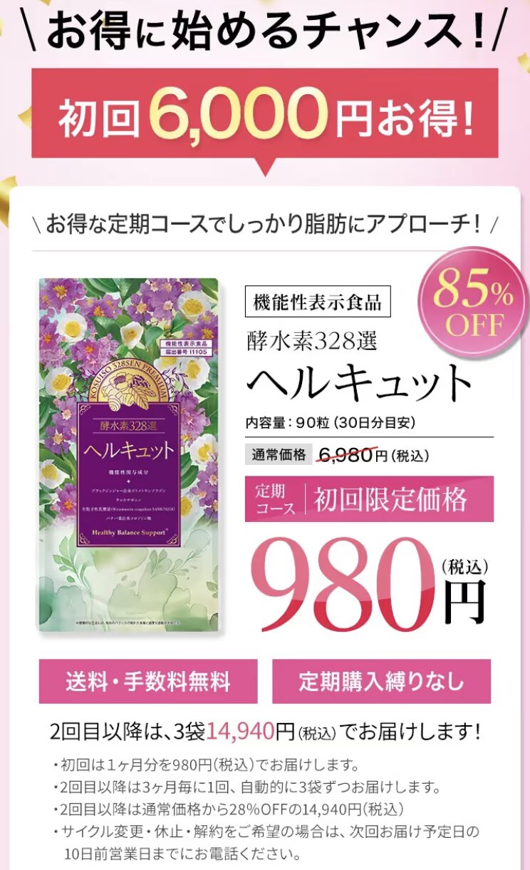 酵水素328選 ヘルキュットはどこで売っている?|最もお得に最安値で安く購入できるのは?