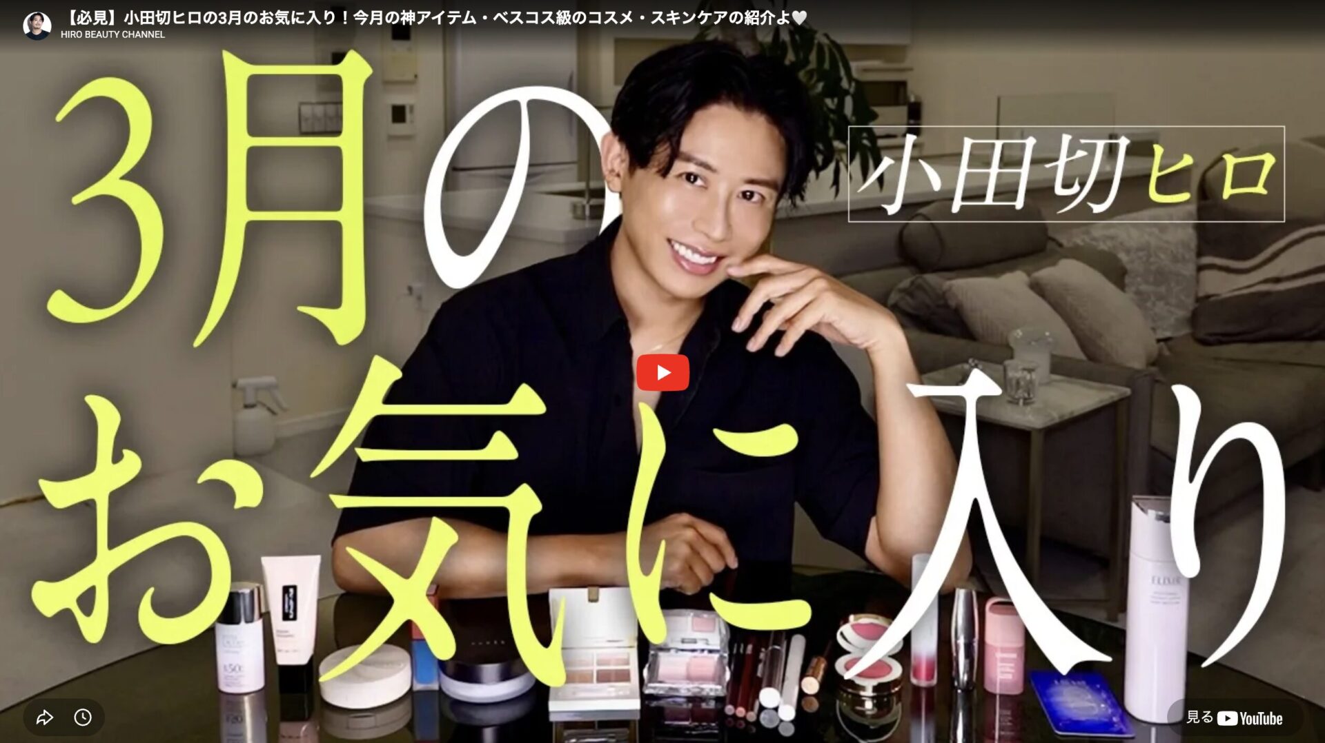 小田切ヒロさん 3月のお気に入りコスメ・スキンケア まとめ【2026年3月】