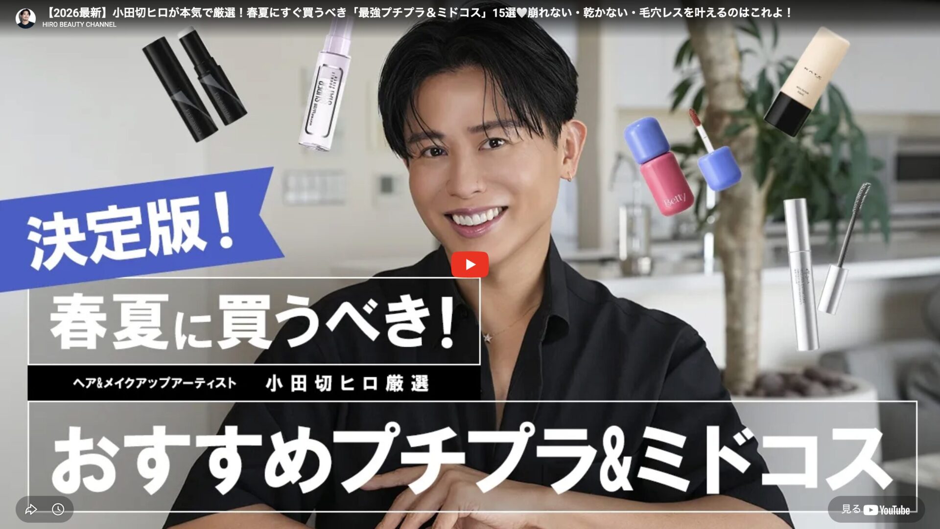小田切ヒロさん 春夏すぐ買うべき最強プチプラ&ミドコス 15選 まとめ