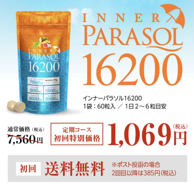 インナーパラソルはどこで売っている?|最もお得に最安値で安く購入できるのは?